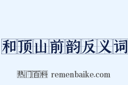 和顶山前韵反义词是什么意思的图片